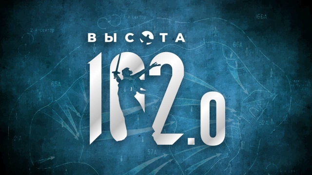 Историческая интеллектуальная игра «Высота 102.0»