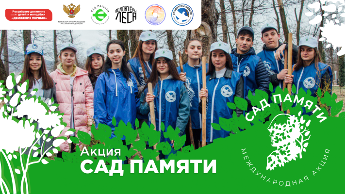 Всероссийская акция «Сад памяти в школе»