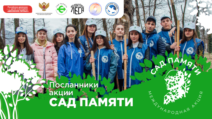 Посланники Всероссийской акции «Сад памяти»