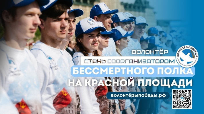 Волонтёрское сопровождение народного шествия «Бессмертный полк» на Красной площади