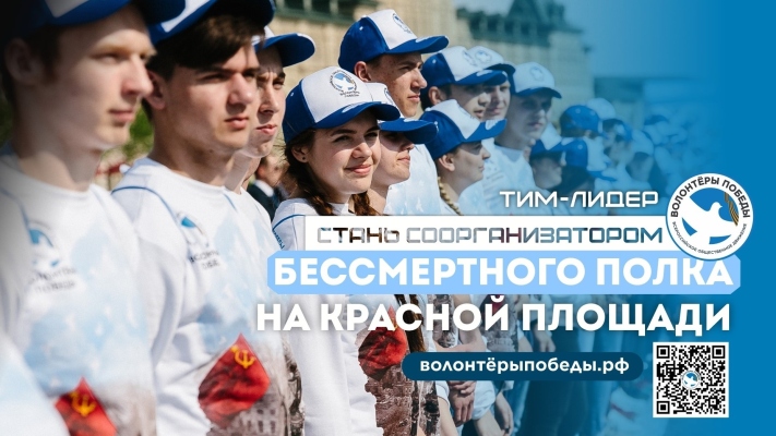 ТИМ-ЛИДЕРЫ Волонтёрского сопровождения народного шествия «Бессмертный полк» на Красной площади