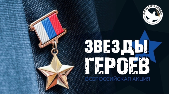 Всероссийская акция «Звёзды Героев»