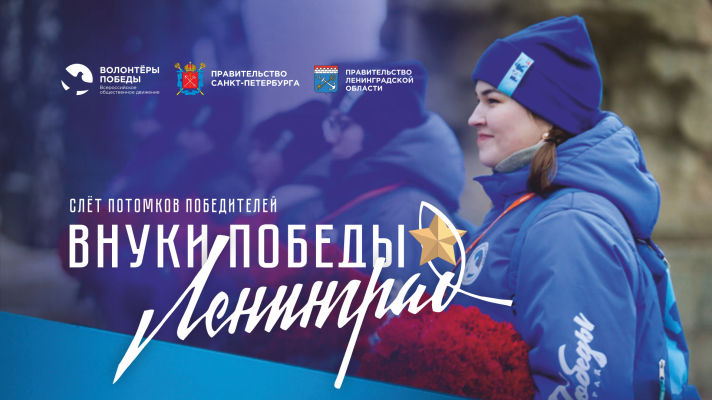 Международный конкурс «Внуки Победы. Ленинград»