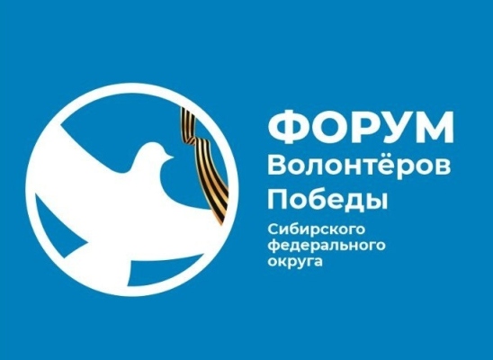 Форум Волонтёров Победы Сибирского федерального округа