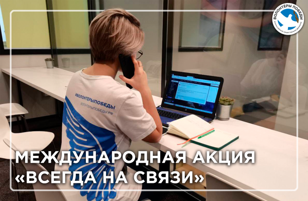 Международная акция «Всегда на связи»