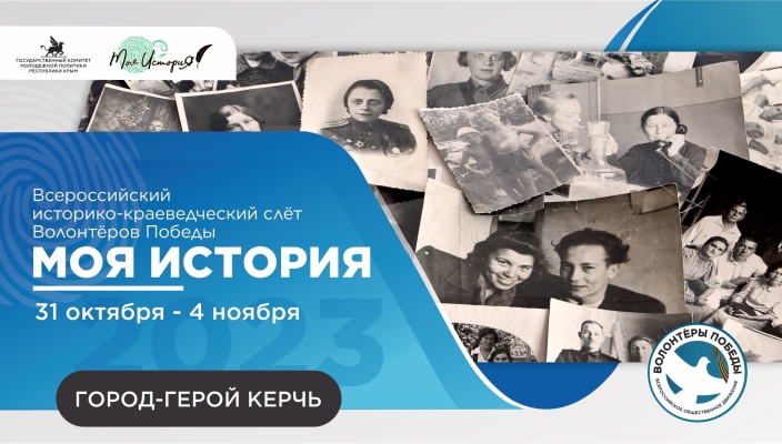Всероссийский историко-краеведческий слет Волонтёров Победы "Моя история"