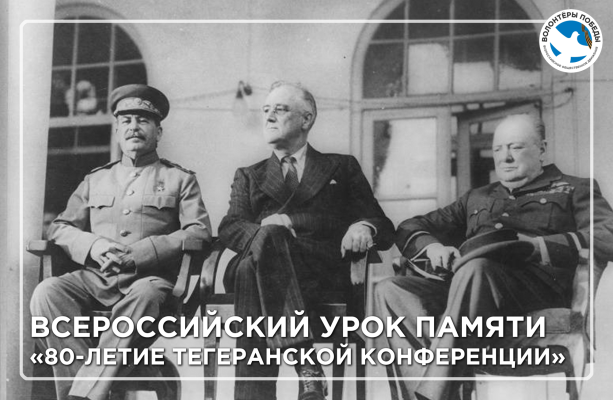 Всероссийский Урок памяти «80-летие Тегеранской конференции»