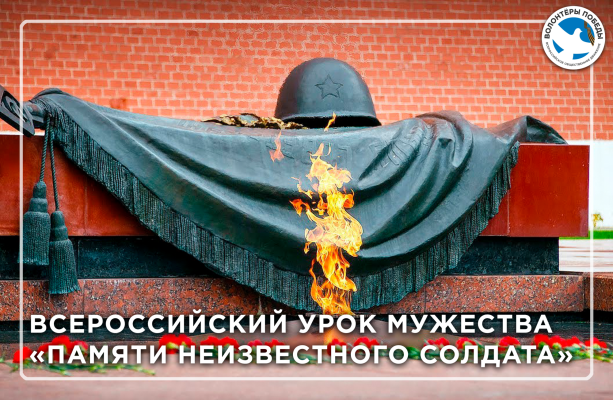 Всероссийский Урок мужества «Памяти Неизвестного солдата»