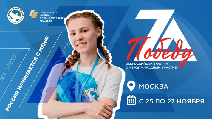В Москве пройдёт Всероссийский форум с международным участием «Zа Победу»