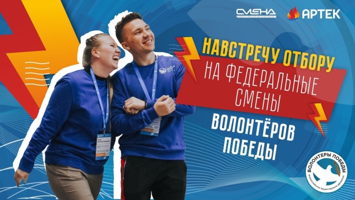 Федеральные смены Волонтёров Победы ждут тебя!