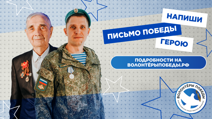 Напиши «Письмо Победы» Герою!