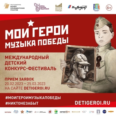 Международный детский конкурс-фестиваль «Мои герои. Музыка Победы»