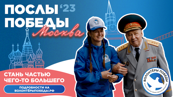 Волонтёры Победы дают тебе возможность оказаться в День Победы на Красной площади