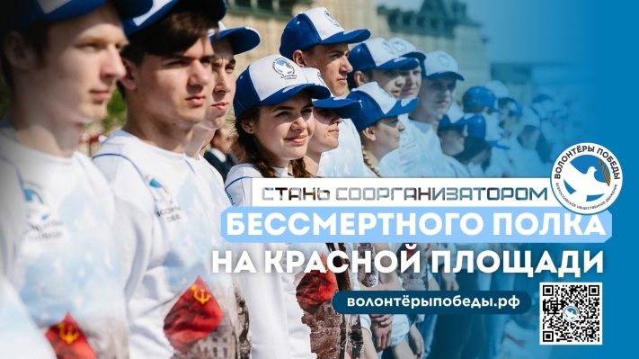 Волонтеры Победы объявляют набор волонтеров на сопровождение Всенародного шествия «Бессмертный полк» в Москве!