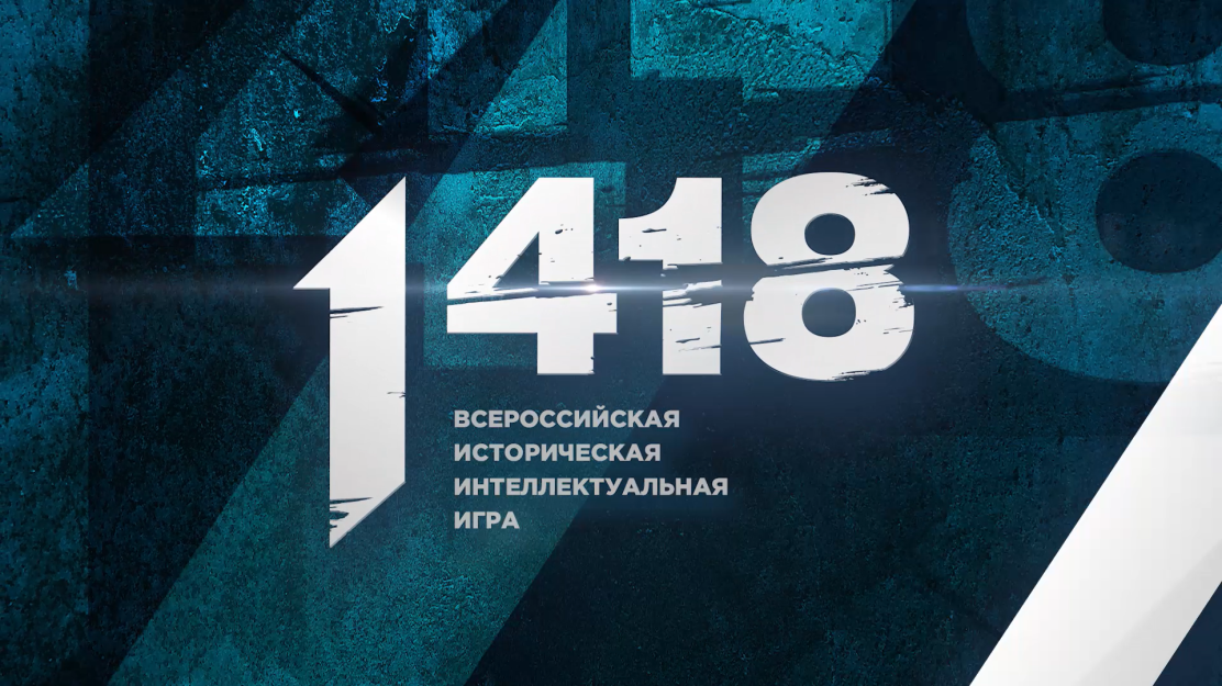 Ответы на игру 1418. Игра 1418.