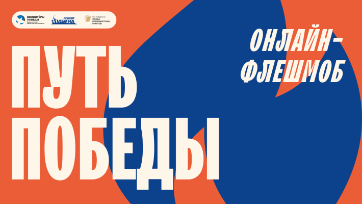 Волонтёры Победы запустили онлайн-флешмоб «Путь Победы»