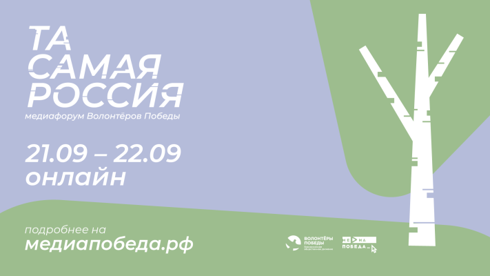 Волонтёры Победы запустили регистрацию на медиафорум «Та самая Россия»