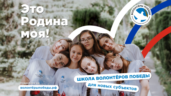 Это Родина моя: Волонтёры Победы открыли школу для новых субъектов