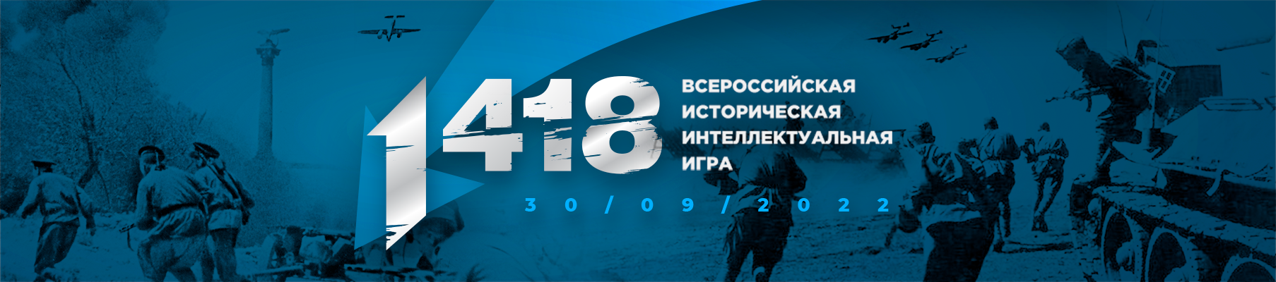 Всероссийская историческая интеллектуальная игра «1 418»