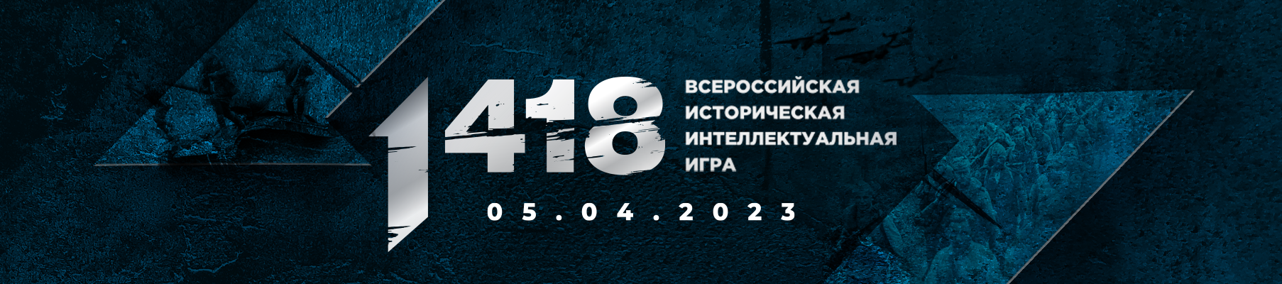 Всероссийская историческая интеллектуальная игра «1 418»