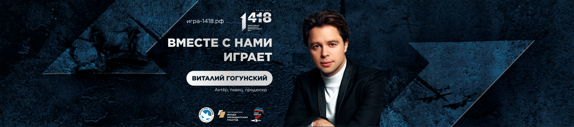 Виталий Гогунский поддерживает Всероссийскую историческую интеллектуальную игру «1 418»