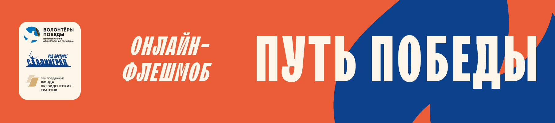 Волонтёры Победы запустили онлайн-флешмоб «Путь Победы»