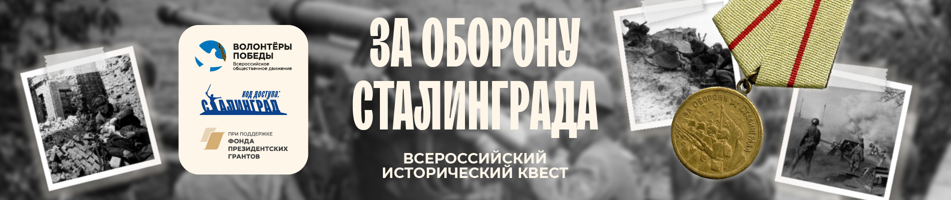 Квест "За оборону Сталинграда"