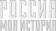 Исторический парк «Россия - Моя история»