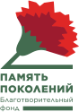 Благотворительный фонд «Память Поколений»