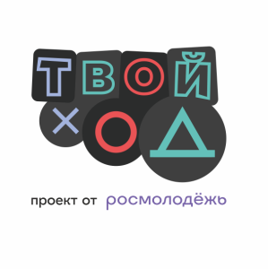 Твой ход